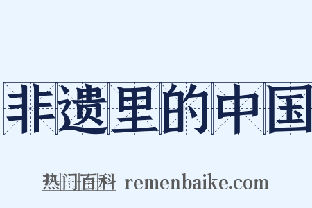 非遗里的中国是什么意思的图片